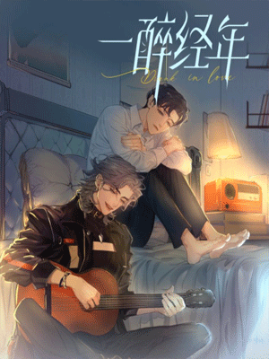 一醉经年 截图1